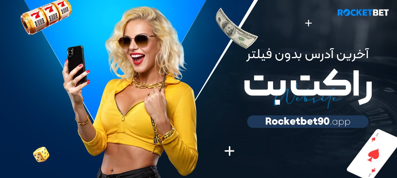 آخرین-آدرس-بدون-فیلتر-راکت-بت