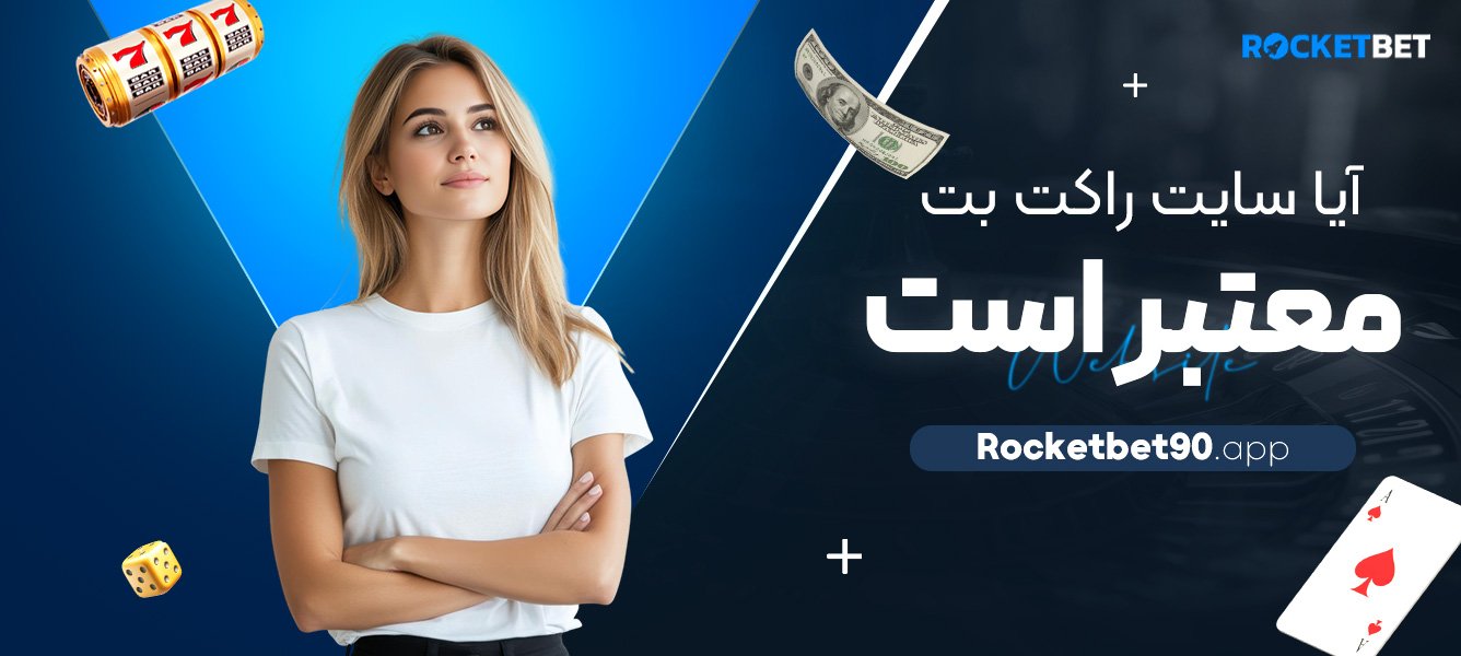 آیا-سایت-راکت-بت-معتبر-است؟