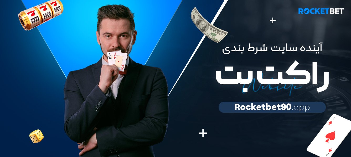 آینده-سایت-شرط-بندی-راکت-بت