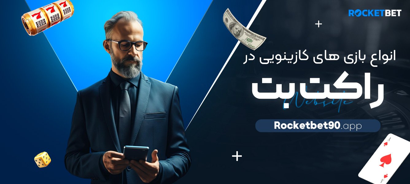 انواع-بازی‌-های-کازینویی-در-راکت-بت