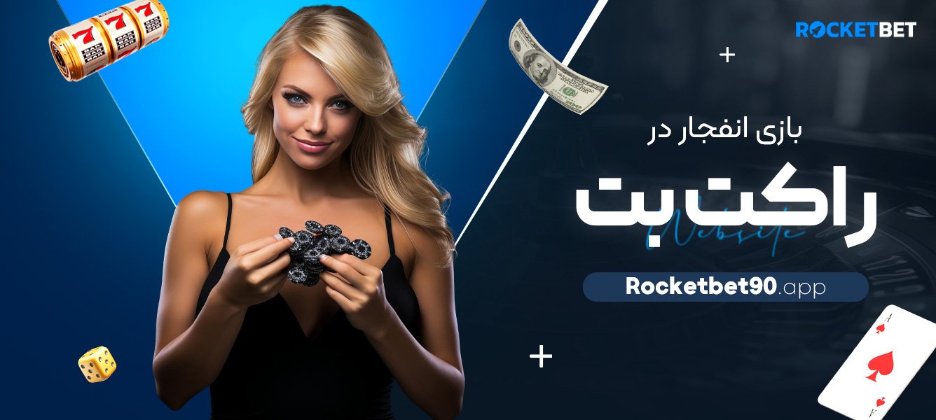 بازی-انفجار-در-راکت-بت