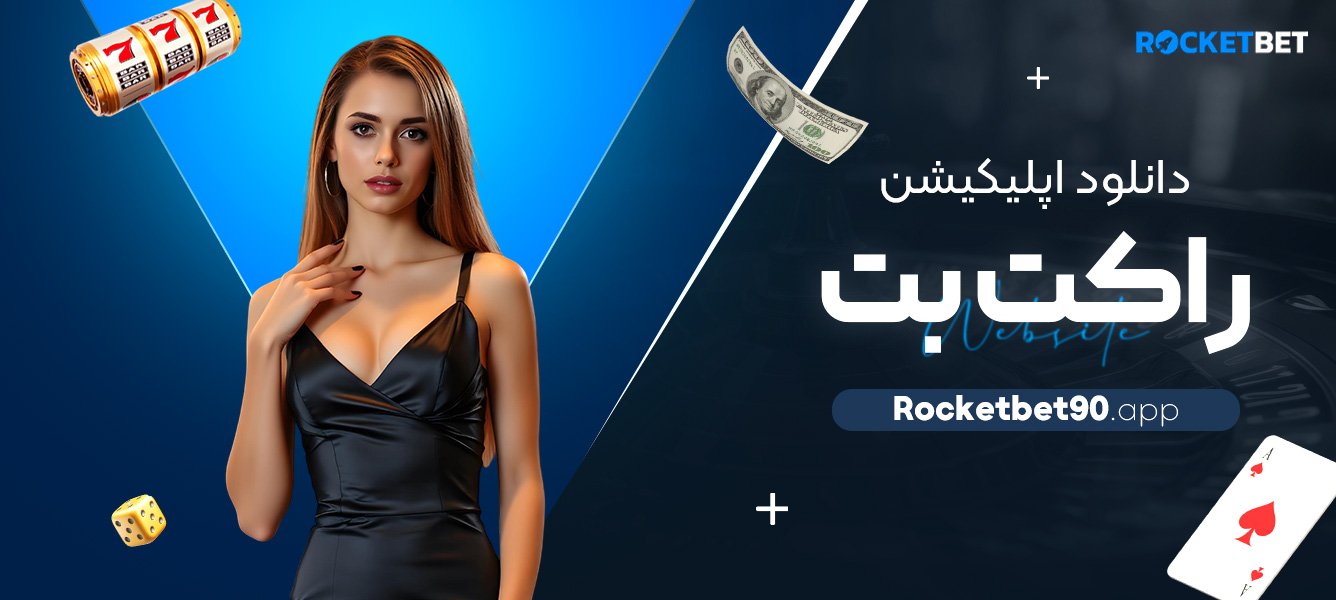 دانلود-اپلیکیشن-راکت-بت