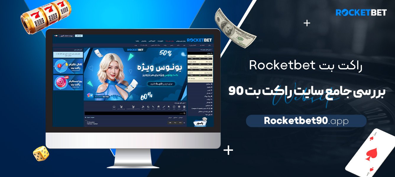راکت-بت-Rocketbet-+-بررسی-جامع-سایت-راکت-بت-90