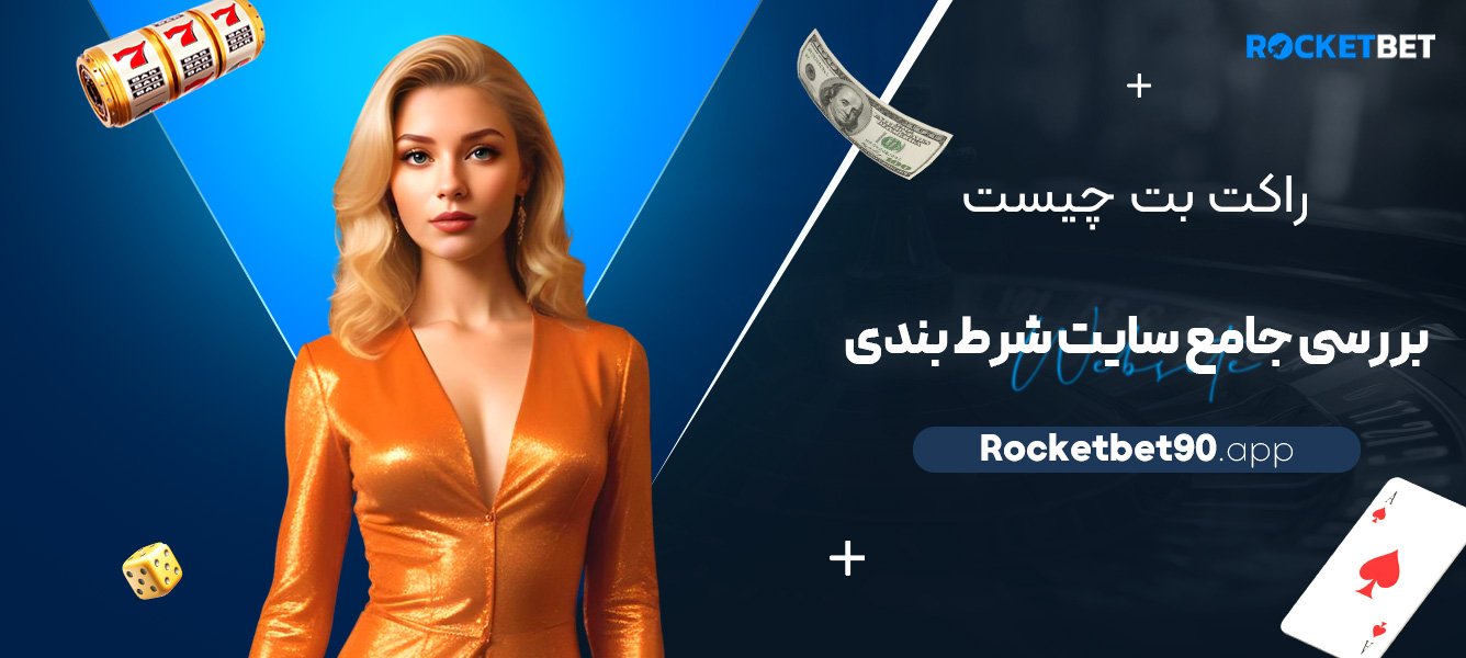 راکت-بت-چیست؟-بررسی-جامع-سایت-شرط-بندی