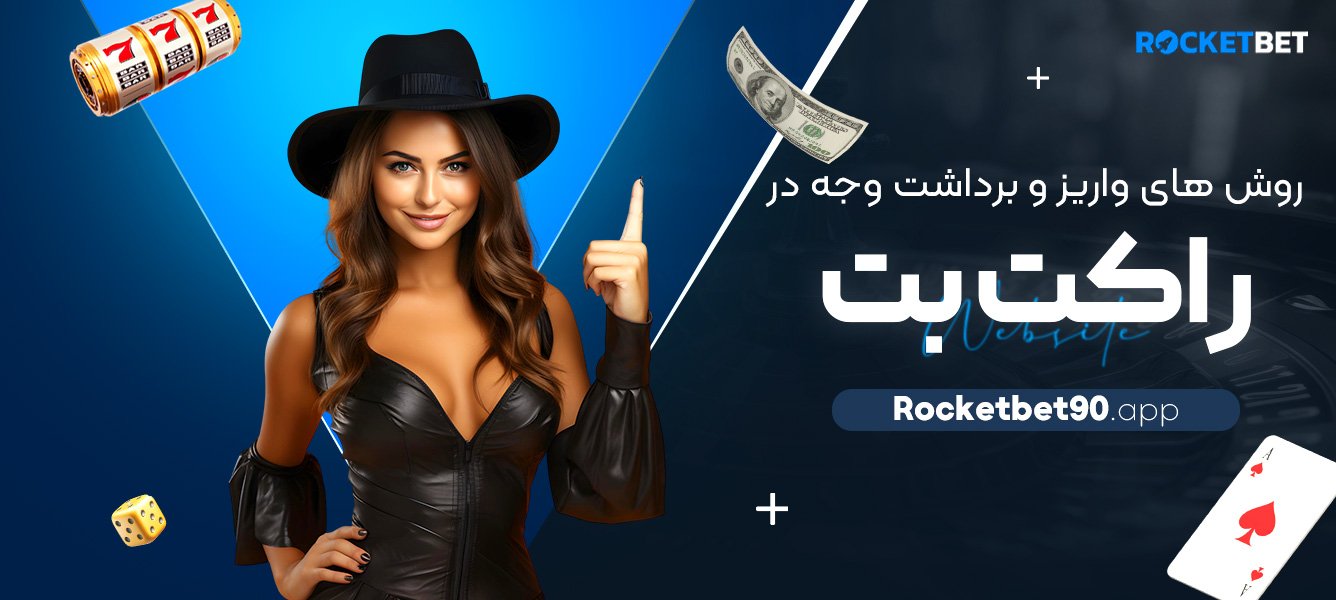 روش‌-های-واریز-و-برداشت-وجه-در-راکت-بت