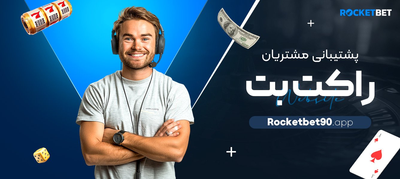 پشتیبانی-مشتریان-راکت-بت